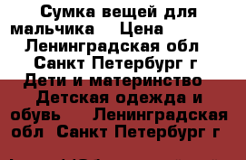Сумка вещей для мальчика. › Цена ­ 2 000 - Ленинградская обл., Санкт-Петербург г. Дети и материнство » Детская одежда и обувь   . Ленинградская обл.,Санкт-Петербург г.